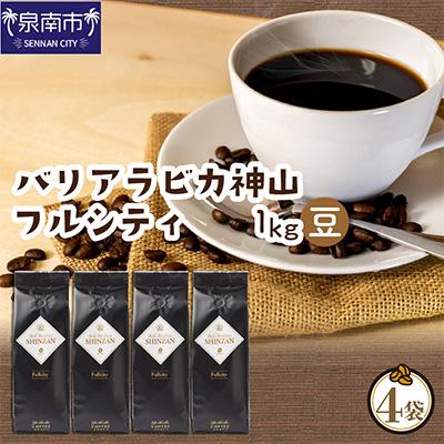 ふるさと納税 泉南市 ●【吉田珈琲本舗謹製】バリアラビカ神山フルシティ250g×4袋/豆