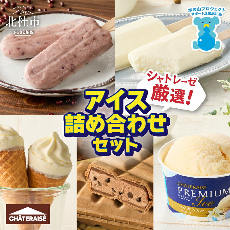 【ふるさと納税】 【シャトレーゼ】 《レビューキャンペーン》 シャトレーゼ厳選 アイス バニラ チョコ 詰め合わせ セット アイスクリーム 北海道 カップ 有名店 ギフト スイーツ おすすめ 山梨県 北杜市 15000円 以内 h028