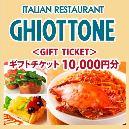 食事券 東京 ギオットーネ ギフトチケット 10,000円分 ギフト券 利用券 お食事券 イタリアン レストラン 