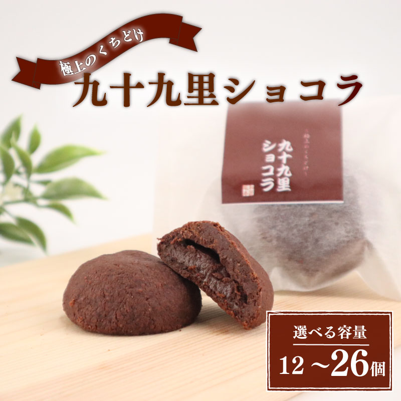 【ふるさと納税】 クッキー 九十九里ショコラ 選べる 12個 / 18個 / 26個 チョコ チョコクッキー くっきー ショコラ チョコレート 焼き菓子 焼菓子 菓子 お菓子 おやつ スイーツ セット 詰め合わせ 個包装 小分け プレゼント 贈答用 贈答 ギフト 千葉県 旭市 和匠 坂本