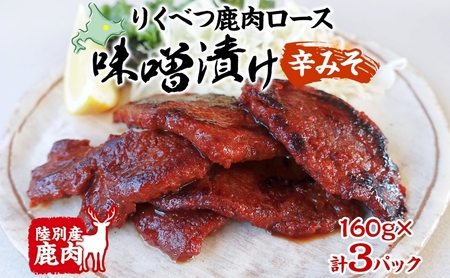 鹿味噌漬け エゾシカ 辛みそ ロース肉 鹿味噌漬け【160g×3】
