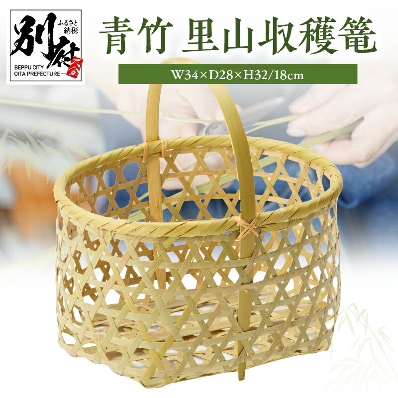 【ふるさと納税】【別府竹細工】かご 竹かご 買い物篭 日本製 青竹里山収穫篭 別府 竹細工 手作り 丈夫 山下工芸 伝統工芸 工芸品 エコ レトロ 雑貨 おしゃれ バスケット ハンドメイド 竹 お取り寄せ 大分県 別府市 送料無料 おうち