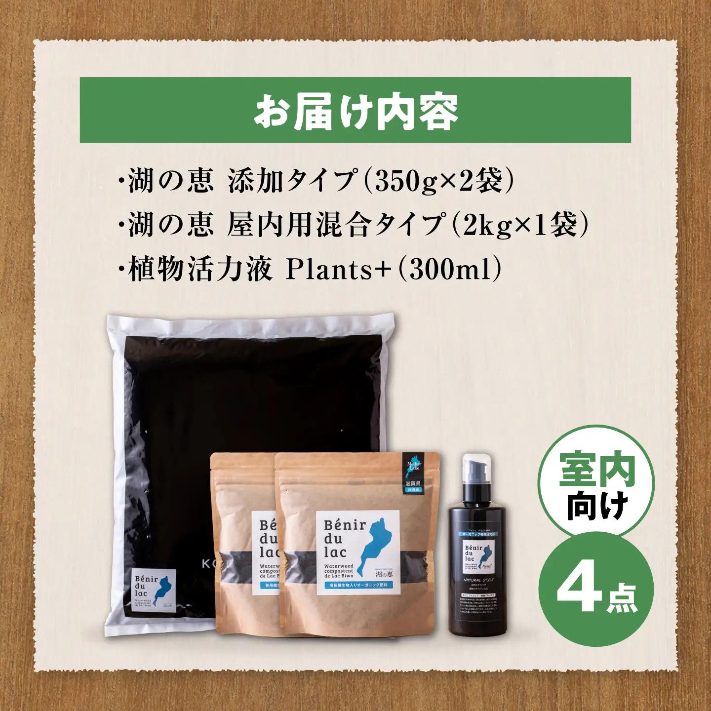 天然土壌菌入り肥料 湖の恵 観葉植物のお手入れセット[AQBR008] 肥料
