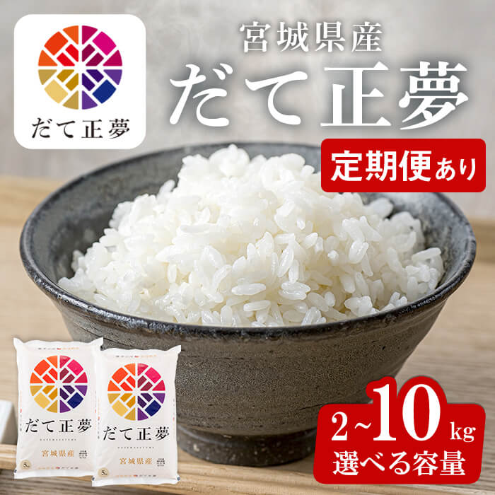 【ふるさと納税】【令和8年産・新米】宮城県産 だて正夢 2kg〜10kg ＜定期便も可！＞お米 おこめ 米 コメ 白米 ご飯 ごはん 伊達 だてまさゆめ おにぎり お弁当 ブランド米 5kg 10kg 頒布会【株式会社パールライス宮城】ta355・ta206・ta600・ta601・ta907