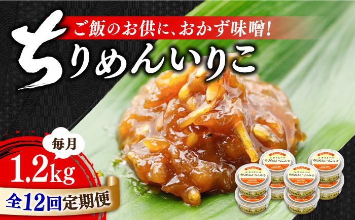 
            【全12回定期便】【ご飯のお供に！創業明治28年、やみつきになる味噌屋】ちりめんいりこみそ150g×8個＜瀬戸内みそ高森本店＞江田島市 [XBW037] 安心 安全 料理 ごはん 朝食  酵素 発酵 簡単 レシピ
          