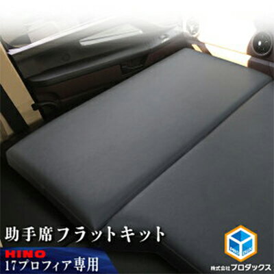 【ふるさと納税】日野　17プロフィア フラットキット 助手席用 車 部品 車両