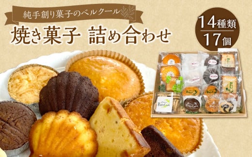 純手創り菓子のベルクール 焼き菓子 詰め合わせ 14種17個セット 焼き菓子 大分 人気 洋菓子 お取り寄せ スイーツ おやつ ギフト 個包装 詰め合せ J01043
