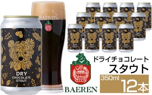 ベアレンビール ドライチョコレートスタウト 350ml 12本 ／ 酒 ビール クラフトビール 地ビール 缶ビール 缶 ビール エールビール エール チョコレート チョコ スタウト お酒 お取り寄せ 家庭用 自宅用 晩酌 ご褒美 ギフト プチギフト プレゼント 贈答用 贈り物 人気 おすすめ