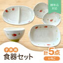 【ふるさと納税】【瀬戸焼】子供用食器セット(いちご)贈答品対応【1456250】