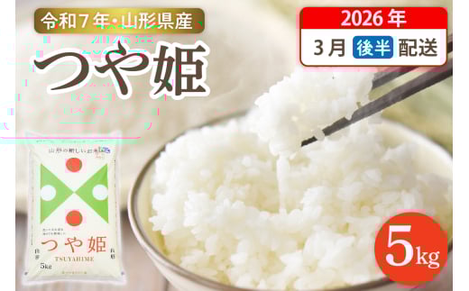 【令和7年産米】☆2026年3月後半発送☆ 特別栽培米 つや姫 5kg（5kg×1袋）山形県 東根市産　hi003-150-033-1