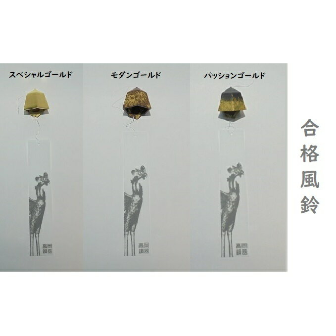 【ふるさと納税】合格風鈴（スペシャル・モダン・パッション）　インテリア 装飾品 民芸品 工芸品 伝統技術