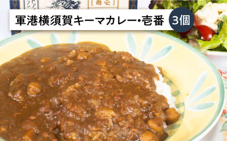 よこすか海軍カレー×3 軍港横須賀キーマカレー・壱番×3 オリジナル軍艦コースター3枚付【ウッドアイランド】 [AKEA007]