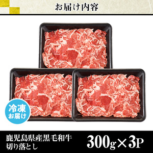 No.1015-m10 ＜2025年10月中に発送予定＞鹿児島県産黒毛和牛切落し(計900g・300g×3P)牛肉 切落し 切り落し 和牛 冷凍 国産 九州産 小分け 国産牛 お肉 牛丼 野菜炒め カ