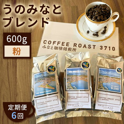 【ふるさと納税】【 定期便 6ヶ月 】 大人気 ！ うのみなとブレンド ！ コーヒー粉 600g(200g×3袋) COFFEE ROAST 3710みなと 珈琲焙煎所 ブレンド コーヒー 珈琲 飲み物 飲料 連続 お届け コーヒー豆 ブレンドコーヒー