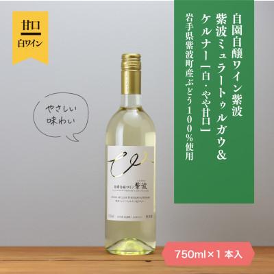ふるさと納税 紫波町 紫波ミュラートゥルガウ&amp;ケルナー[やや甘口]