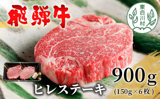【9月発送】 飛騨牛 希少部位 ヒレステーキ 900g 150g×6枚 牛肉 和牛 肉 ステーキ ヒレ フィレ 最高級部位 赤身 肉 牛 牛肉 鉄板焼き お祝い 贈答 ギフト 贈り物 ふるさと納税 東白川村 岐阜 贅沢 霜降り 養老ミート 69000円