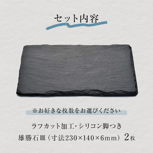 【雄勝石】石皿230×140ラフカット　２枚組 雄勝石 玄昌石 食器 角皿 スレートプレート 天然石 黒 雄勝硯生産販売協同組合