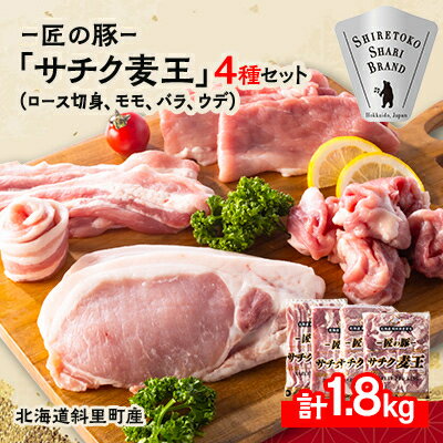 【ふるさと納税】知床斜里産ブランド豚肉「サチク麦王」スライスカット　4種計1.8kg　ロース切り身、モモ、バラ、ウデ【配送不可地域：離島・沖縄県】【1479848】