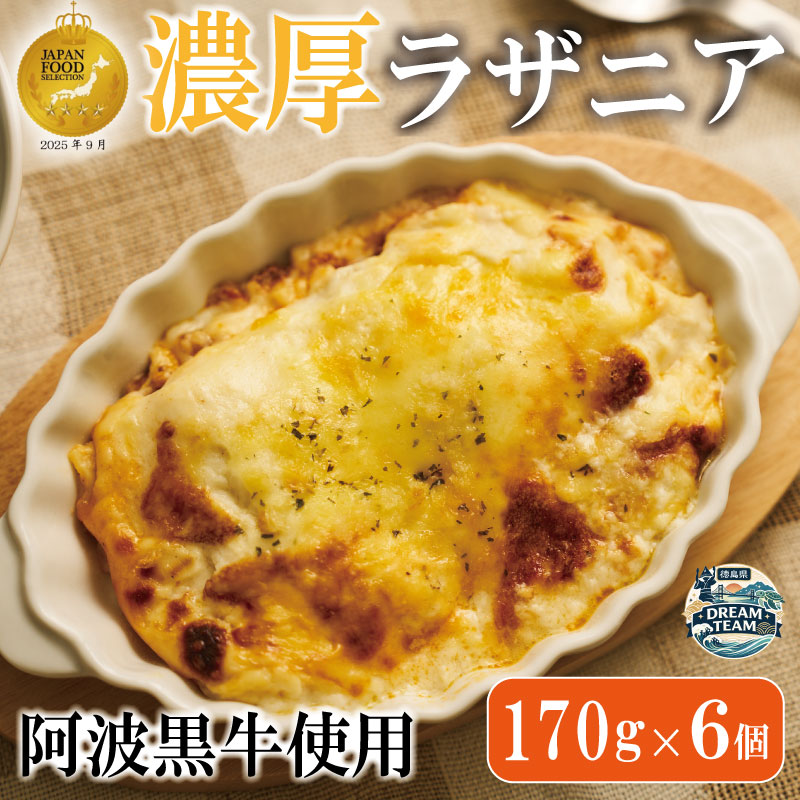 【ふるさと納税】 阿波黒牛と徳島県産豚肉の合挽ミンチのチーズとろける濃厚ラザニア 170g×6個 藍住町 ドリームチーム