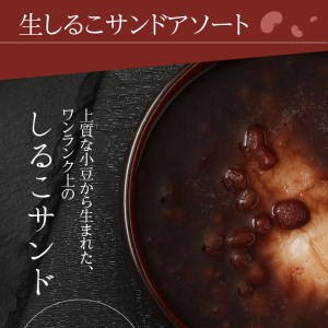 生しるこサンドアソート12個入+5個入セット(5個入は3種類から選択) 人気お菓子 お菓子 贈答 お菓子アソート お菓子箱 [038M01]