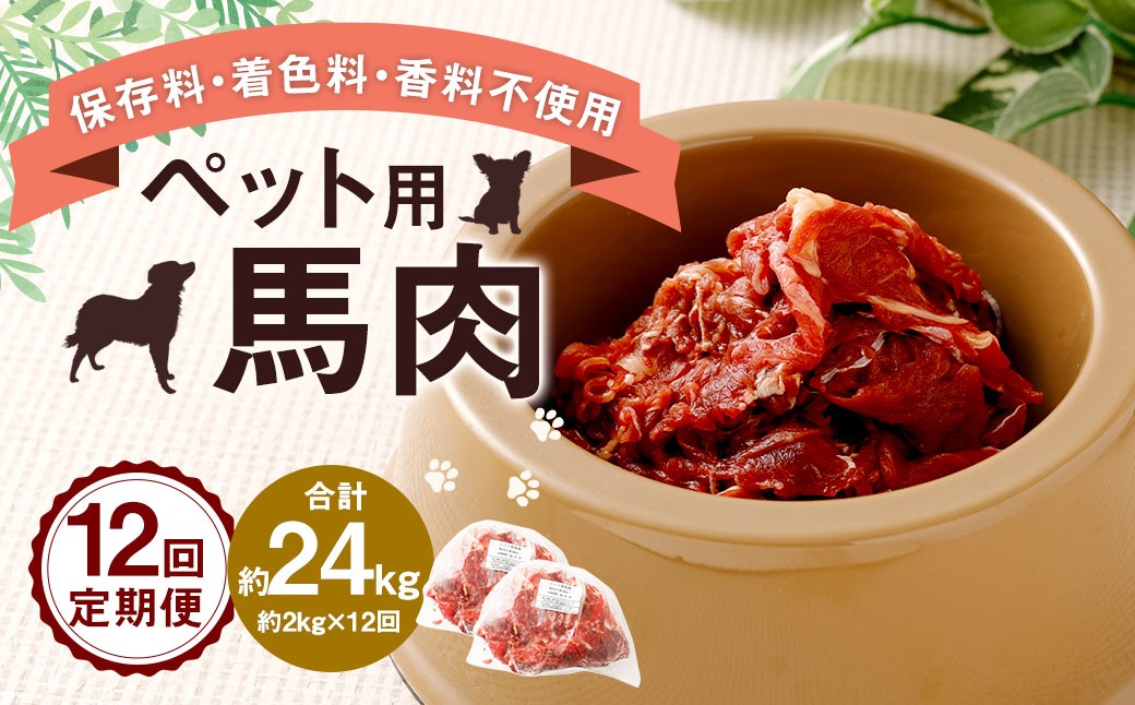 
            【12回定期便】 ペット用 馬肉 約2kg（約1kg×2袋）×12回 計約24kg 馬 お肉 肉 ペットフード ドッグフード キャットフード おやつ ごはん ご飯 餌 えさ エサ 冷凍
          