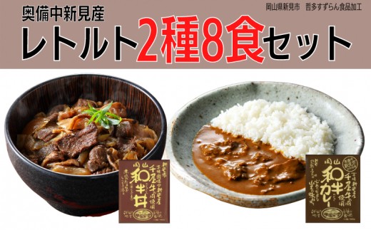 千屋牛を使用 レトルト 牛丼 カレー 各4食 2種8食
