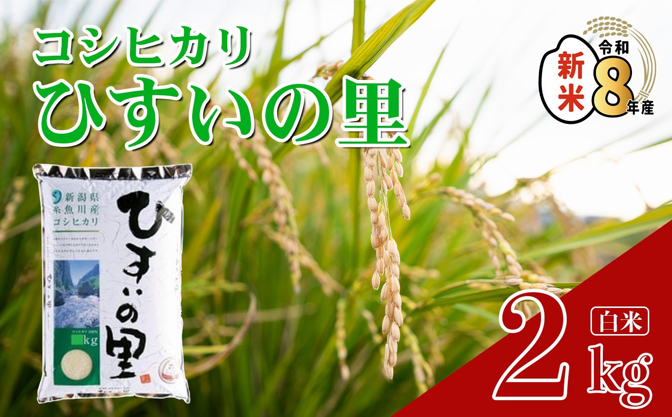 
                  令和8年産新米 新潟県産コシヒカリ『ひすいの里』2kg 米・食味鑑定士お墨付き 精米したてを発送 農家自慢の特選米 2026年産【米 お米 コメ ブランド米 ご飯 ライス ふるさと納税米 お弁当 おにぎり 2キロ 精米 食品 こしひかり 糸魚川 白米】
                