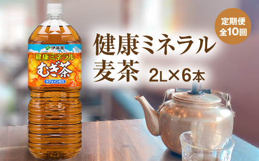 
『定期便：全10回』健康ミネラルむぎ茶2L×6本【500013】
