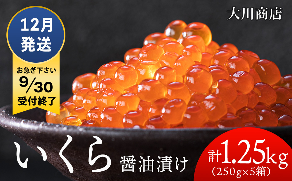 ≪12月発送≫いくら醤油漬け250g5箱＜大川商店＞