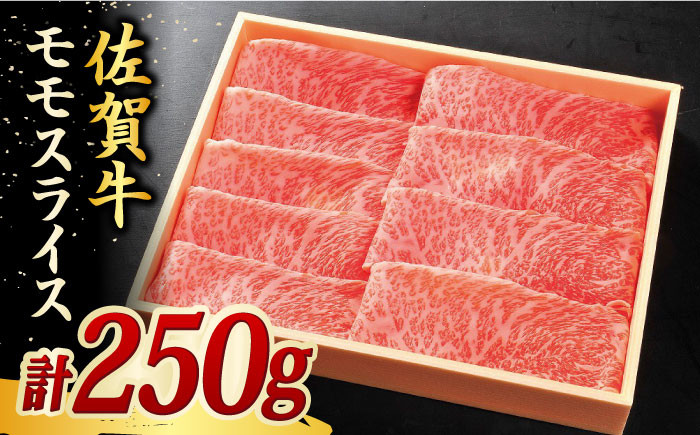
            250g モモ スライス 佐賀牛 【国内最高級の和牛】| 牛肉 肉 お肉 和牛 黒毛和牛 ブランド牛 ギフト しゃぶしゃぶ すきやき 赤身 |  吉野ヶ里町/やま田商店 [FCH002]
          