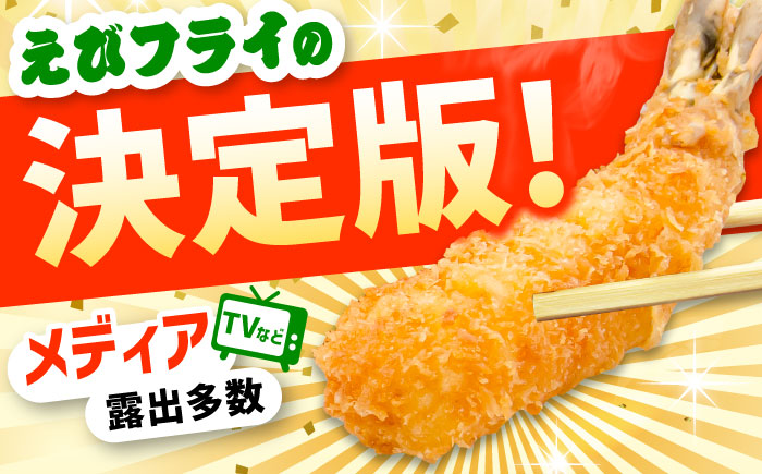 水産高校賞受賞！無頭「神えびフライ」10尾（5尾×2P） 吉野ヶ里町/EBI研究所 [FDE010]