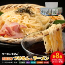 【ふるさと納税】北海道日高昆布つけめん＆ラーメン(計8食)セット[04-1107]