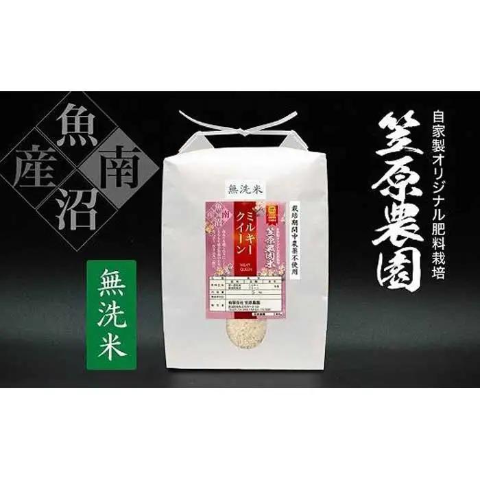 【令和7年】南魚沼産 笠原農園米 栽培期間中農薬不使用 ミルキークイーン 無洗米 ５kg　|  ミルキークイーン