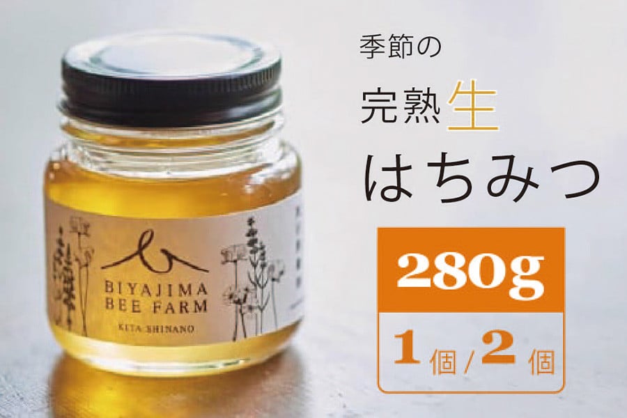 
            BIYAJIMA BEE FARM『季節の完熟生はちみつ 一瓶280g（1個 / 2個）』北信濃の大自然がぎゅっとつまった、完全非加熱・無農薬の国産蜂蜜【長野県信濃町ふるさと納税】
          