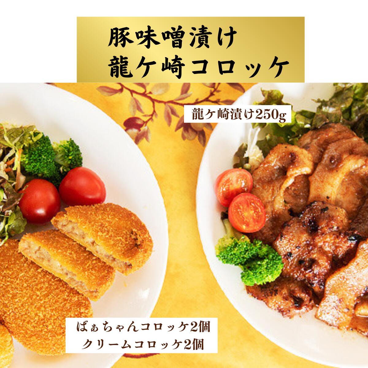 【ふるさと納税】龍ケ崎コロッケ4個&龍ケ崎漬け(秘伝の豚肉みそ漬け)250gセット | 茨城県 龍ケ崎市 コロッケ クリーム レンコン じゃがいも いも豚 豚ロース みそ漬け 甘辛 みそだれ 柔らか ジューシー 焼肉 惣菜 おかず 人気 グルメ お取り寄せ おかず おすすめ 1245711