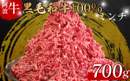 牛肉 ミンチ 700g 阿波牛 ミンチ