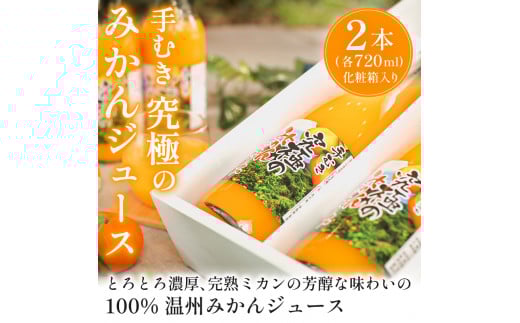 果汁 100% 温州 みかん ジュース 果汁 100% 720ml 2本 セット 温州みかん ミカン ストレート オレンジ 甘味料 不使用 柑橘 果物 くだもの フルーツ ギフト プレゼント 贈答 化粧箱 入り 国産 静岡 沼津 西浦