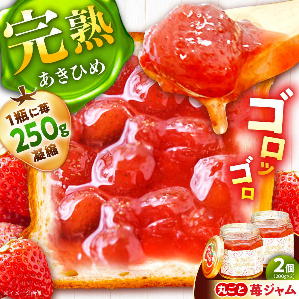 【ふるさと納税】丸ごと苺のゴロッとジャム / ジャム いちごジャム いちご 苺 あきひめ 国産 イチゴジャム ジャム 栄養 効果 瓶詰め パン トースト 朝食 ヨーグルト アレンジ /恵那市/阿部農園[AUGA006]