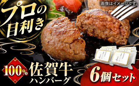 佐賀牛100%ハンバーグ6個セット ハンバーグ ハンバーグ ハンバーグ / 佐賀県 / 田中畜産牛肉店 [41ARAA005]