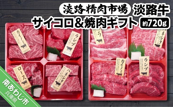 
                  淡路牛サイコロ＆焼肉ギフト 約720g
                