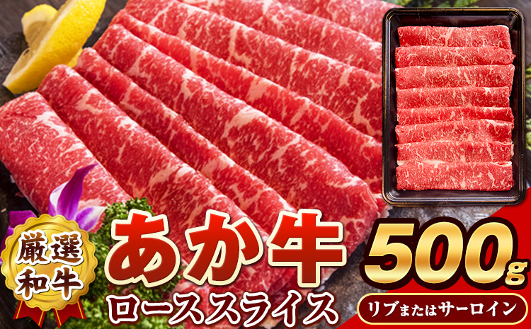 あか牛(褐毛和牛) ローススライス (リブまたはサーロイン) 500g 熊本県産 肉 和牛 牛肉 赤牛 あかうし リブロース サーロイン 冷凍 《4月上旬-4月末頃出荷予定》送料無料 熊本県 大津町---oz_fakaslice_ac4_25_15000_500g---