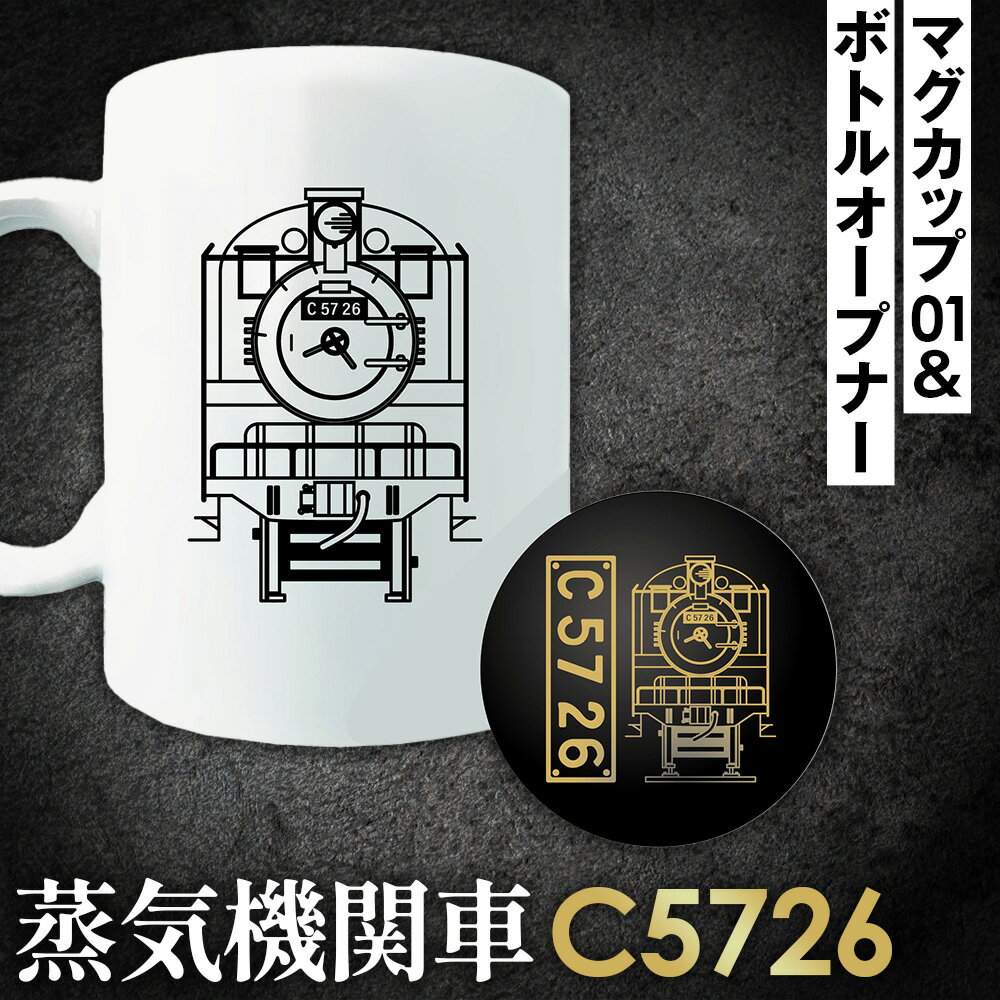 【ふるさと納税】No.377 【C06】SL『C5726』マグカップ（01）＆ボトルオープナー ／ イラストグッズ セット 蒸気機関車 C57 26号機 送料無料 埼玉県