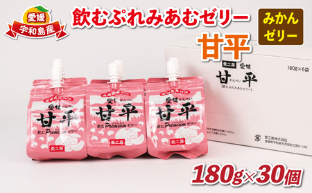 みかんゼリー 飲むぷれみあむ ゼリー 甘平 180g × 30個 愛工房 飲むゼリー みかん mikan 蜜柑 オレンジ 柑橘 フルーツゼリー 果物ゼリー 果物 くだもの フルーツ 果汁 飲料 小分け パック 産地直送 国産 愛媛 宇和島 J025-034009