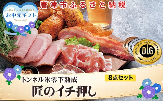 「お中元」匠のイチ押し 8点セット (合計約650g) ポケットン・サラミ・ハム・ベーコンなど 合成添加物不使用 詰合せ おつまみ おかず 贈答用 ギフト