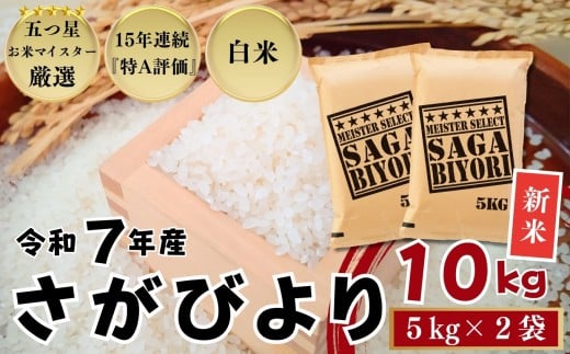 ＜令和7年産新米 先行予約受付中・令和7年11月以降順次発送＞佐賀県産 さがびより 白米10㎏（5㎏×2袋）/ 大塚米穀店［A0194-0002］