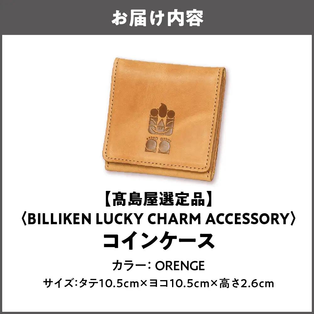 【高島屋選定品】BILLIKEN LUCKY CHARM ACCESSORY コインケース  ORANGE-癒し-_OS010-0091-04
