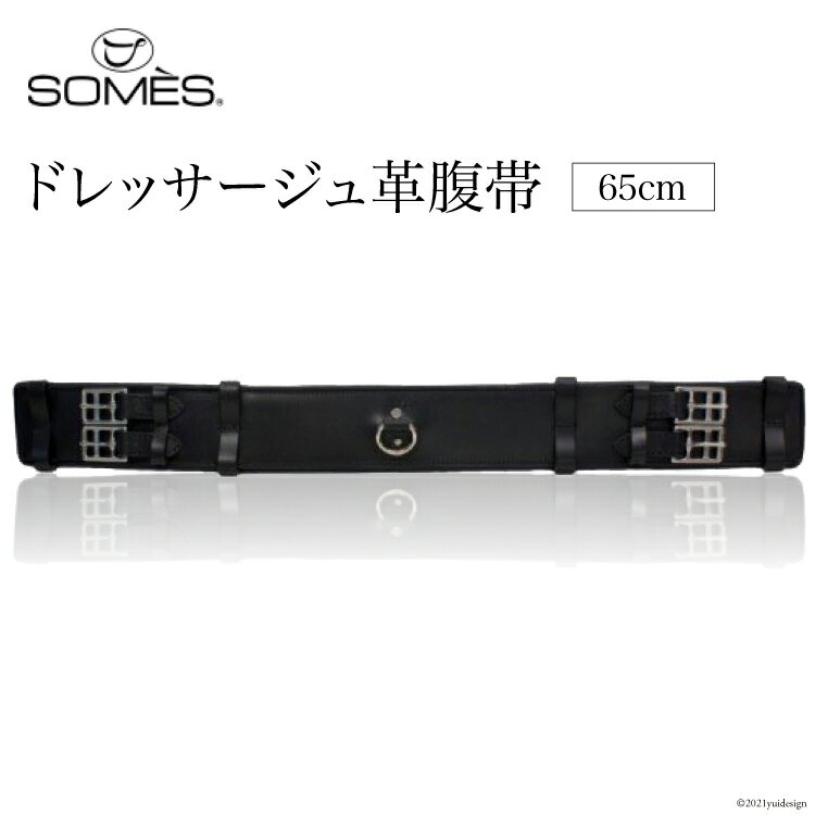 【ふるさと納税】 SOMES　Reiz　ドレッサージュ革腹帯(65cm)（ブラック） レビューキャンペーン