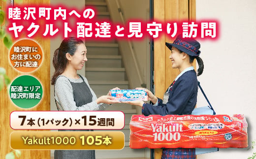 
睦沢町内へのヤクルト配達と見守り訪問（15週間／Yakult1000　105本） F21G-123
