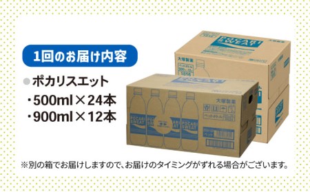 ＜3回定期便＞ 500ml×24本 900ml×12本セット ポカリスエット 大塚製薬 飲料 ぽかり[FBD018]