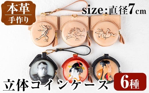 
            i1185 ＜種類が選べる＞立体コインケース 小銭入れ レザー 革 ファッション 雑貨 日用品 贈り物 小銭 コイン 財布 ハンドメイド レディース メンズ プレゼント ギフト 選べる 西郷隆盛 写楽 歌麿 鳥獣戯画 蛙 兎 猿 【アート・ヒデ】
          